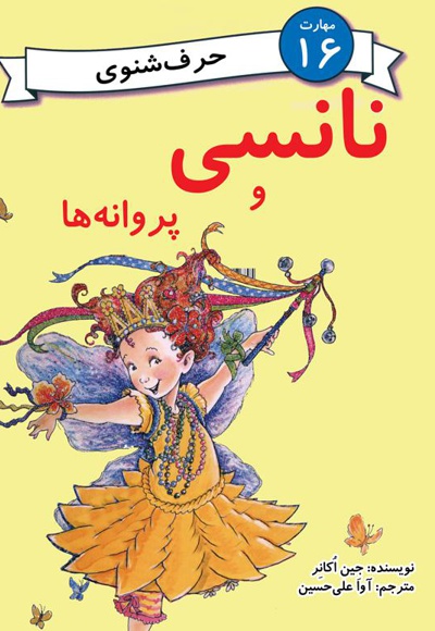نانسی و پروانه ها